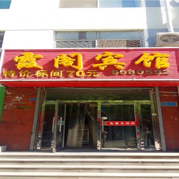 滦平霞阁宾馆酒店提供图片