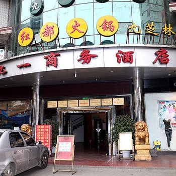 成都九一商务酒店