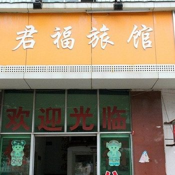 南昌君福旅馆