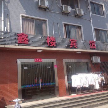 杭州鑫楼宾馆