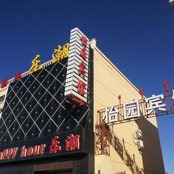 锡林郭勒盟苏尼特右旗怡园宾馆