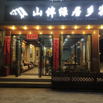 阳朔东方客栈山伴绿居