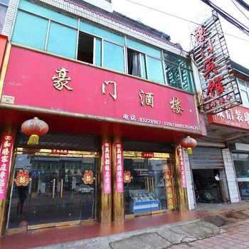 灌南县豪门宾馆酒店提供图片