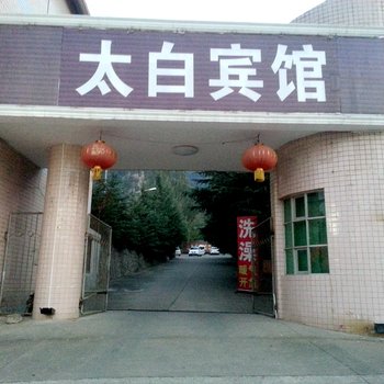 眉县太白宾馆(凤街中段)酒店提供图片