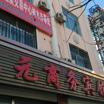 神木惠元商务宾馆