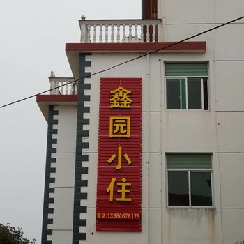 武夷山鑫园小住酒店提供图片