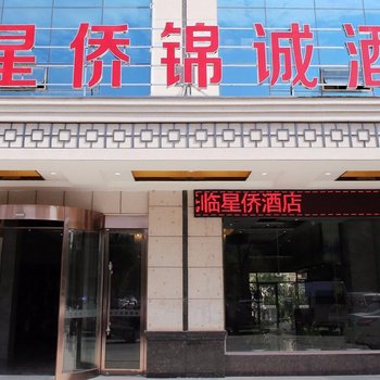 九江星侨锦诚酒店(火车站店)酒店提供图片