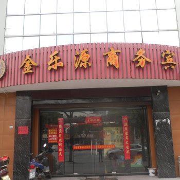 钱清金乐源商务宾馆酒店提供图片