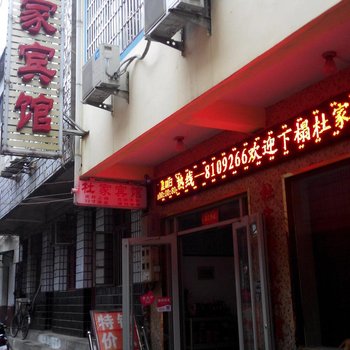 明光杜家宾馆(滁州)酒店提供图片