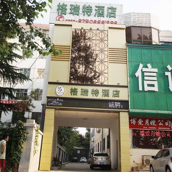 濮阳格瑞特酒店酒店提供图片