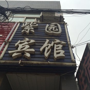 西安紫园宾馆