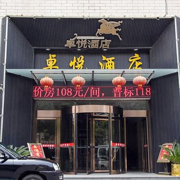 卓悦酒店酒店提供图片