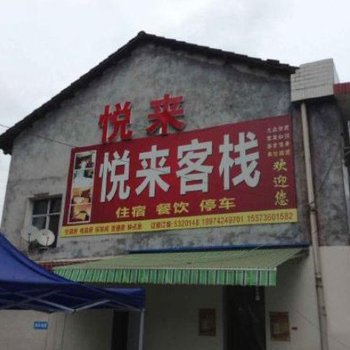 石门悦来客栈