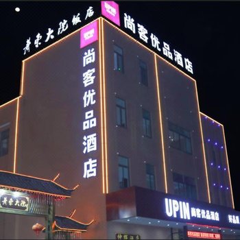 尚客优品酒店(杭州红山农场店)酒店提供图片