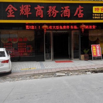 恩施巴东金辉商务酒店酒店提供图片