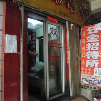 昆明云金招待所