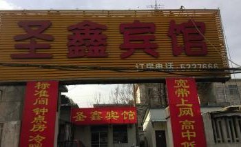 邹城圣鑫宾馆酒店提供图片