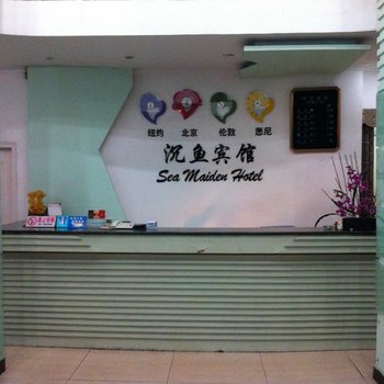 宁波沉鱼宾馆酒店提供图片