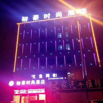 鄱阳裕豪时尚酒店酒店提供图片