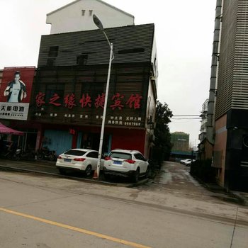 六安家之缘快捷宾馆酒店提供图片