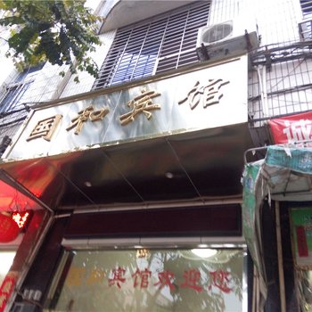 建瓯国和宾馆