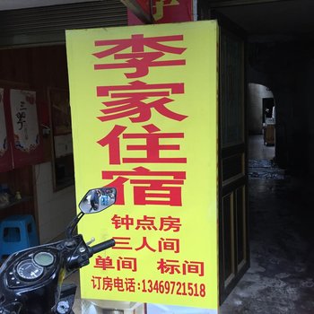 利川李家住宿酒店提供图片