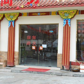 理县古尔沟逸居商务酒店酒店提供图片