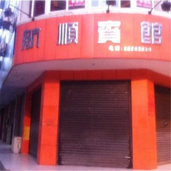 大邑航顺宾馆酒店提供图片