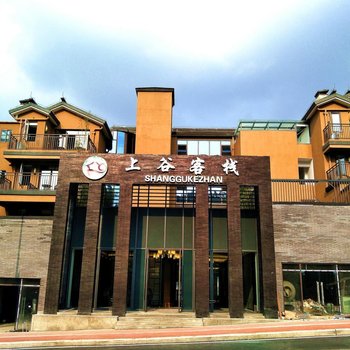重庆万盛上谷客栈
