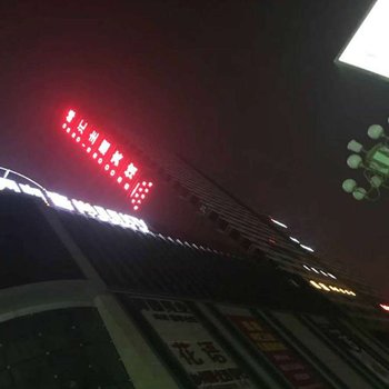 滁州峰汇主题宾馆酒店提供图片