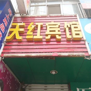 建始天红宾馆酒店提供图片