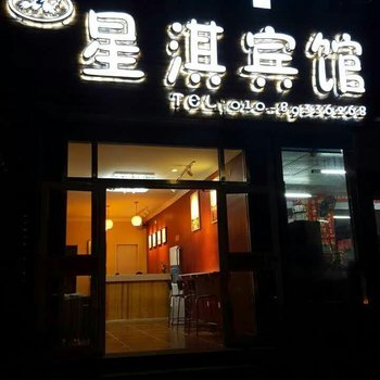 星淇主题宾馆(北京万宁桥店)