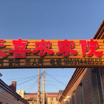 塞罕坝坝上草原天喜农家院