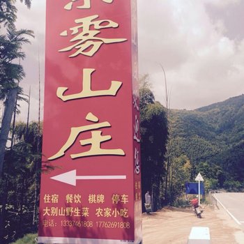 罗田薄刀峰紫雾山庄