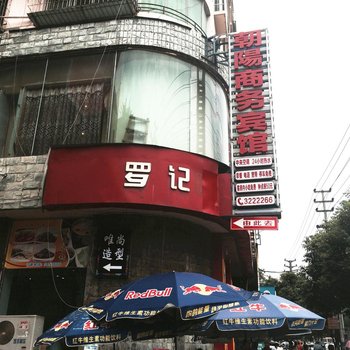 广元朝阳商务宾馆酒店提供图片