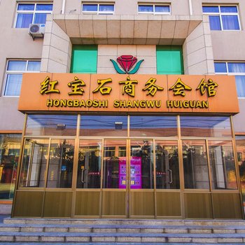 高密红宝石商务会馆