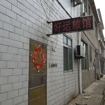 泰兴好运旅馆酒店提供图片