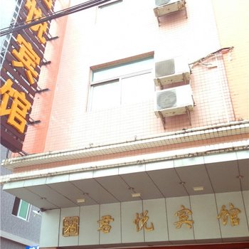 江门君悦宾馆