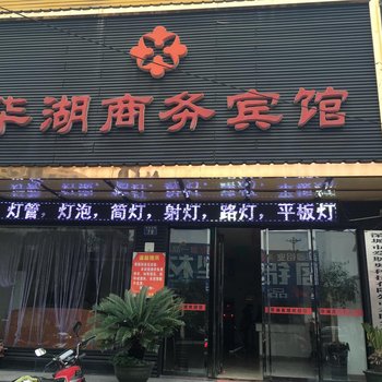 耒阳华湖商务宾馆酒店提供图片