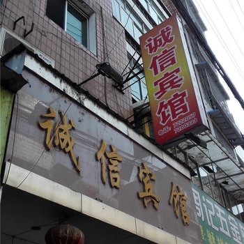 古蔺诚信宾馆酒店提供图片