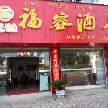 景洪福容酒店用户上传图片