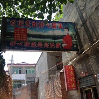 好心情招待所(西安西韦新村店)