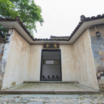 江山浙里南舍民宿