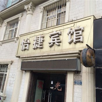 安宁怡捷宾馆酒店提供图片