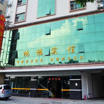 龙门鸿福宾馆