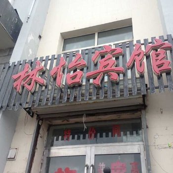 五大连池林怡宾馆酒店提供图片