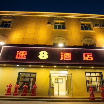 速8酒店鄯善库木塔格沙漠店
