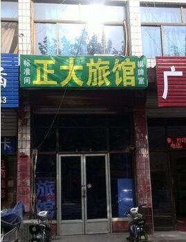 正定正大旅馆酒店提供图片