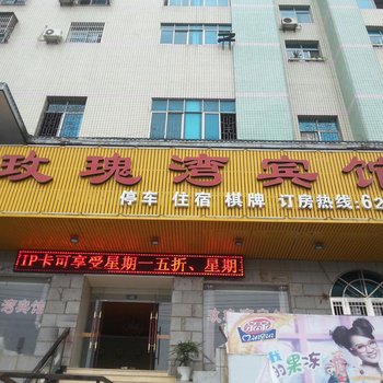 荆门京山玫瑰湾宾馆酒店提供图片