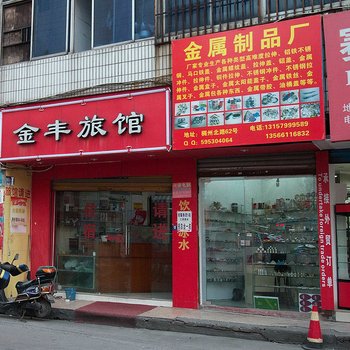 义乌金丰旅馆酒店提供图片